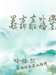 男方有外遇女方起诉离婚怎么判