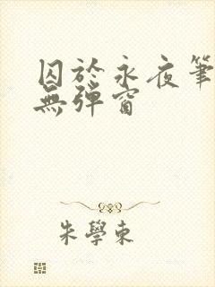 囚于永夜笔趣阁无弹窗