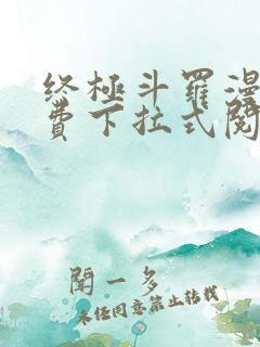 终极斗罗漫画免费下拉式阅读