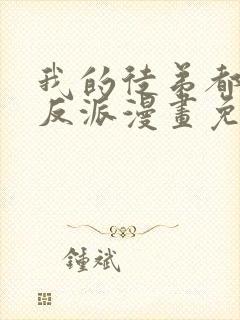 我的徒弟都是大反派漫画免费下拉式漫画