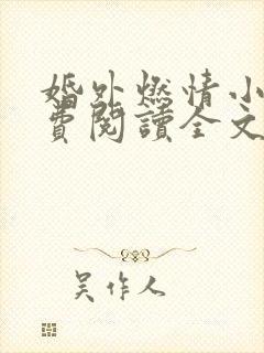 婚外燃情小说免费阅读全文