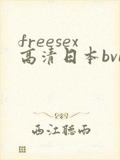 freesex高清日本bvie
