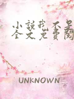 小说我不是戏神全文免费阅读全文