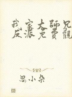 我家大师兄是个反派免费观看动漫