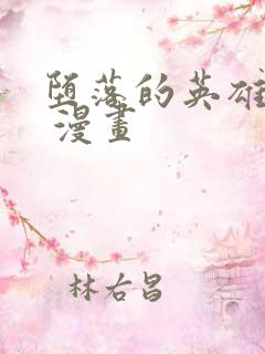 堕落的英雄龙宙 漫画