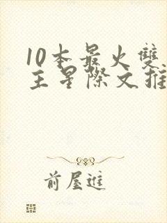 10本最火双男主星际文推荐