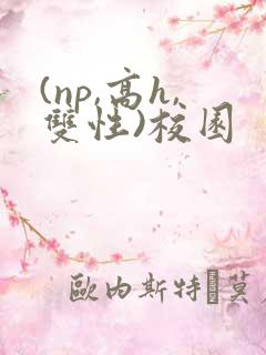 (np,高h,双性)校园
