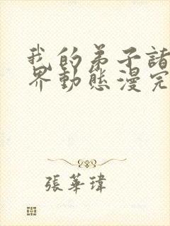 我的弟子诸天万界动态漫完整