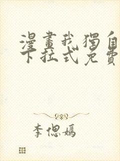 漫画我独自升级下拉式免费