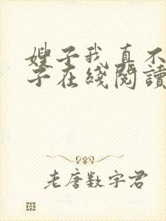 嫂子我真不是傻子在线阅读