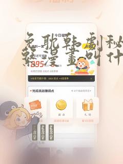 免耽韩剧秘密关系漫画叫什么