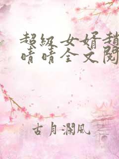 超级女婿赵旭李晴晴全文阅读全文免费阅读