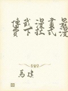 传武漫画最新免费下拉式漫画在线观看