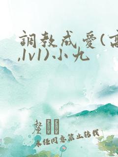 调教成爱(高h,1v1)小九