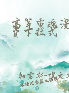 高等灵魂漫画免费下拉式