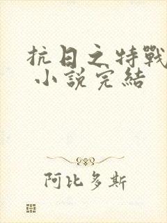 抗日之特战兵王 小说完结