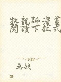 牧龙师漫画免费阅读下拉式六漫画