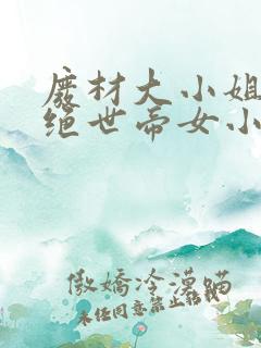 废材大小姐竟是绝世帝女小说