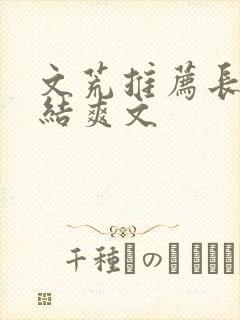 文荒推荐长篇完结爽文