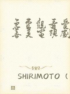 免费观看爱情真善美电视剧