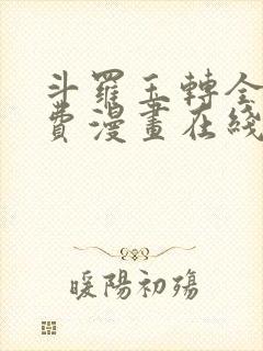 斗罗玉转全集免费漫画在线看