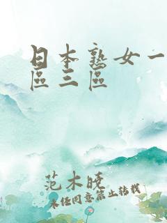 日本熟女一区二区三区
