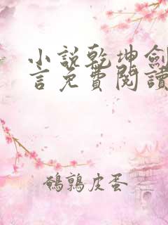 小说乾坤剑神景言免费阅读