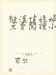 糙汉俏媳妇重生免费阅读小说全文