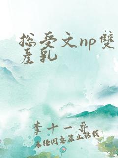 总受文np双性产乳
