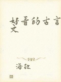 好看的古言po文