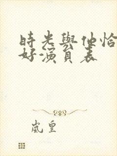 时光与他恰是正好演员表