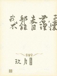 我那夫君,柔弱不能自理怀雪