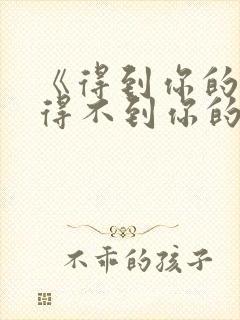 《得到你的人却得不到你的心》