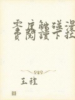 零度触碰漫画免费阅读下拉式六漫画免费