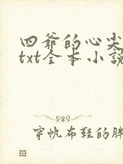 四爷的心尖宠妃txt全本小说