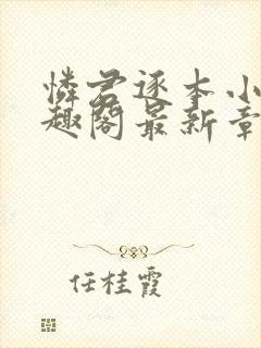 怜君逐本小说笔趣阁最新章节更新时