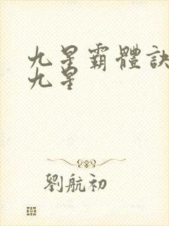 九星霸体诀有哪九星