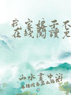 我家娘子不对劲在线阅读免费