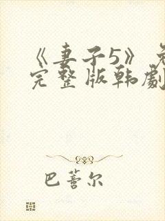 《妻子5》免费完整版韩剧