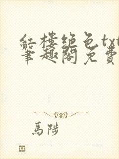 红楼绝色txt笔趣阁免费阅读全文