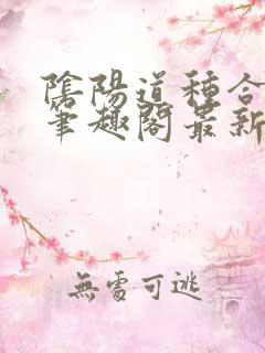 阴阳道种合欢宗笔趣阁最新章节列表