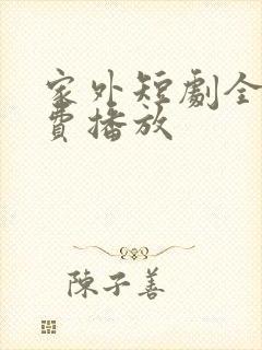 家外短剧全集免费播放