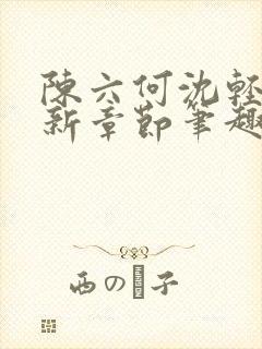 陈六何沈轻舞最新章节笔趣阁