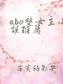 abo双女主小说推荐