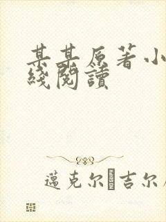 某某原著小说在线阅读