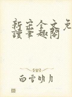 新宋全文免费阅读笔趣阁