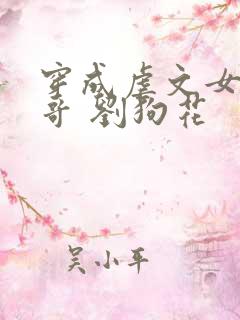 穿成虐文女主他哥 刘狗花