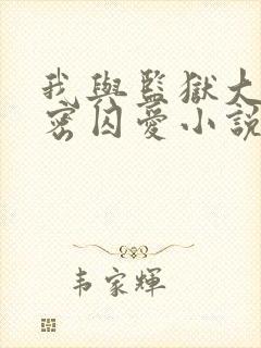 我与监狱大佬秘密囚爱小说免费阅读