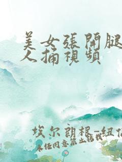 美女张开腿给男人捅视频