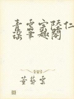 青云宗陆仁云青瑶笔趣阁